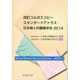 改訂コルポスコピースタンダードアトラス:日本婦人科腫瘍学会2014
