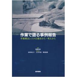 作業で語る事例報告