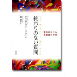 終わりのない質問