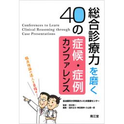 総合診療力を磨く40の症候・症例カンファレンス