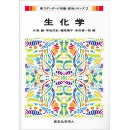 生化学（新スタンダード栄養・食物シリーズ2）