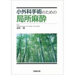 小外科手術のための局所麻酔