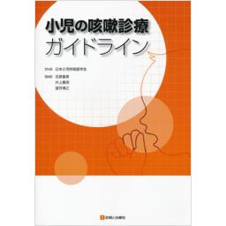 小児の咳嗽診療ガイドライン