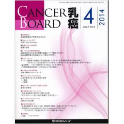 CANCER BOARD　乳癌　7/1　2014年4月号