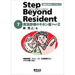 ステップビヨンドレジデント7　救急診療のキホン編　Part2