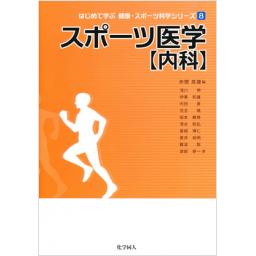 スポーツ医学【内科】