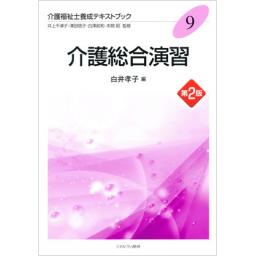 介護総合演習　第2版