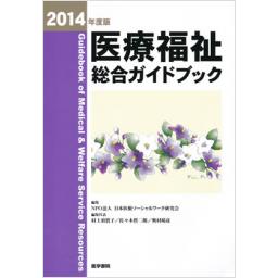医療福祉総合ガイドブック　2014年度版