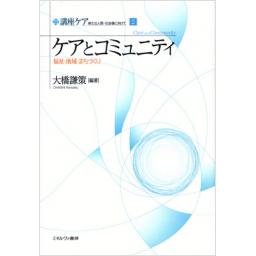 ケアとコミュニティ