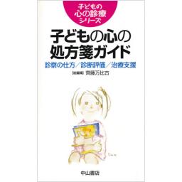 子どもの心の処方箋ガイド