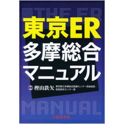 東京ER　多摩総合マニュアル