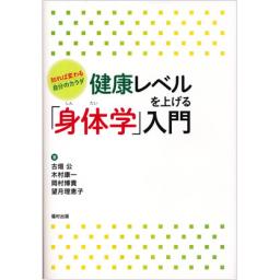 健康レベルを上げる「身体学」入門