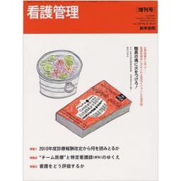 看護管理　20/8　2010年7月増刊号　2010年度診療報酬改定から何を読み取るか