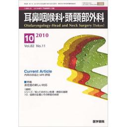 耳鼻咽喉科・頭頸部外科　82/11　2010年10月号