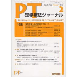 理学療法ジャーナル　46/2　2012年2月号
