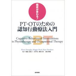 臨床が変わる!　PT・OTのための認知行動療法入門