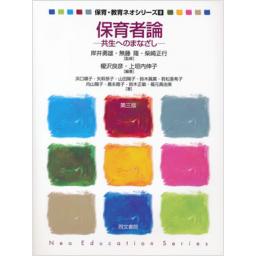 保育者論　第三版