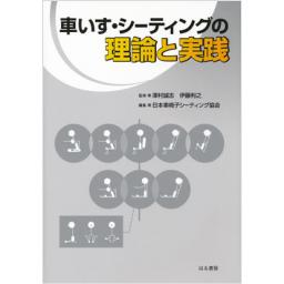 車いす・シーティングの理論と実践