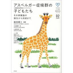 アスペルガー症候群の子どもたち