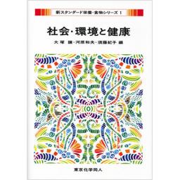 社会・環境と健康（新スタンダード栄養・食物シリーズ1）