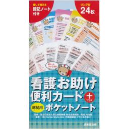 看護お助け便利カード+暗記用ポケットノート