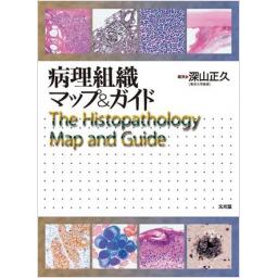 病理組織マップ&ガイド