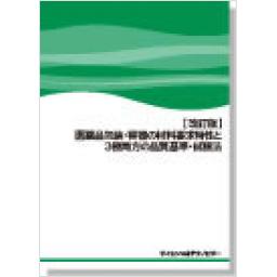 〔改訂版〕医薬品包装・容器の材料要求特性と3極局方の品質基準・試験法