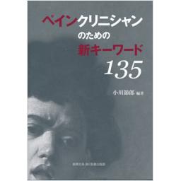 ペインクリニシャンのための新キーワード135