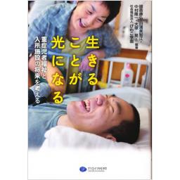 生きることが光になる