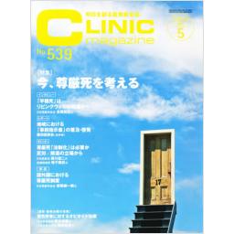 クリニックマガジン　No.539　2014年5月号