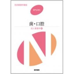 系統看護学講座　専門分野II　成人看護学[15]　歯・口腔　第12版
