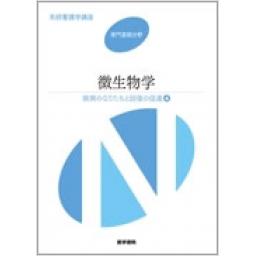 系統看護学講座　専門基礎分野　疾病のなりたちと回復の促進[4]　微生物学　第12版