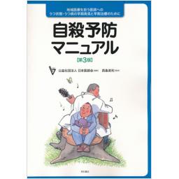 自殺予防マニュアル　第3版
