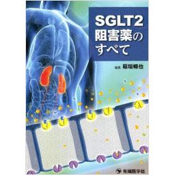 SGLT2阻害薬のすべて