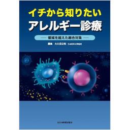 イチから知りたいアレルギー診療