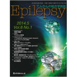 Epilepsy　8/1　2014年5月号