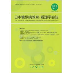 日本糖尿病教育・看護学会誌　18/1　2014年3月号