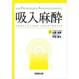 吸入麻酔