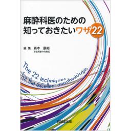 麻酔科医のための知っておきたいワザ22