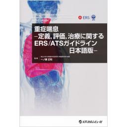 重症喘息―定義、評価、治療に関するERS/ATSガイドライン日本語版―