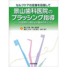 景山歯科医院のブラッシング指導
