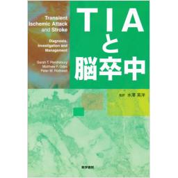 TIAと脳卒中