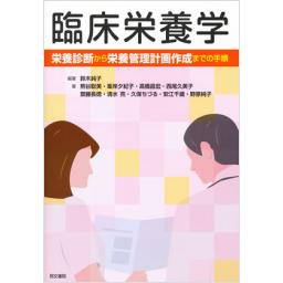 臨床栄養学