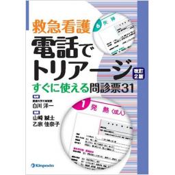 救急看護　電話でトリアージ　改訂2版