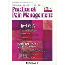 Practice of Pain Management　5/2　2014年6月号