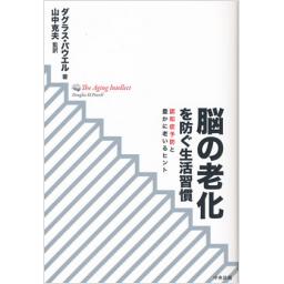 脳の老化を防ぐ生活習慣