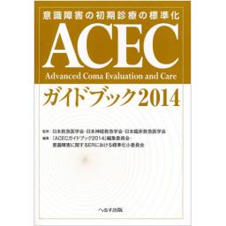 ACECガイドブック　2014