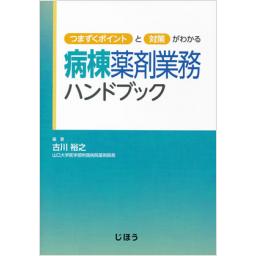 病棟薬剤業務ハンドブック