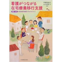 看護がつながる在宅療養移行支援