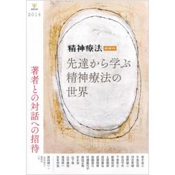 精神療法　増刊第1号　2014年　先達から学ぶ精神療法の世界